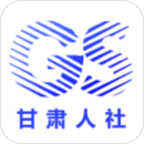 甘肃人社认证新版本app免费下载