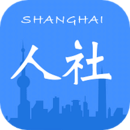 上海人社app免费下载