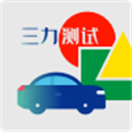 三力测试题库2025版免费答案app