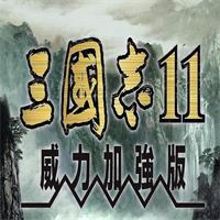 三国志11安卓版手游下载