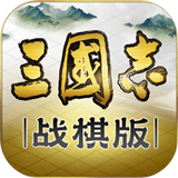 三国志战棋版手游下载