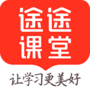 途途课堂app官方正版app免费下载