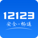 交管12123免费下载安装官方版app免费下载