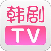 韩剧tv韩剧网剧app免费下载