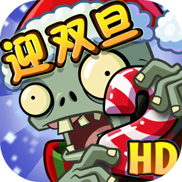 植物大战僵尸2双旦版手游下载