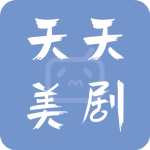 天天美剧官方版app免费下载