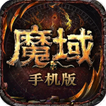 魔域手游满v无限魔石版手游下载