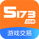 5173游戏交易平台app免费下载