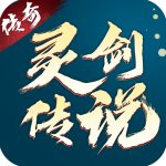 灵剑传说手游手游下载