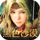 黑色沙漠手游台服官方版手游下载