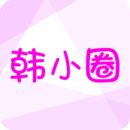 韩小圈官方版app免费下载
