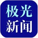 极光新闻app免费下载