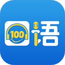 口语100手机版app免费下载