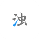 清浊清理软件app免费下载