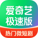 爱奇艺极速版2025app免费下载