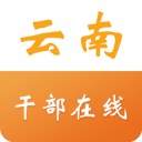 云南干部在线学习学院app免费下载
