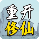 人生重开模拟器修仙版破解版手游下载