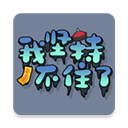 我坚持不住了游戏(StickToIt)手游下载