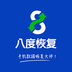 八度数据恢复app下载