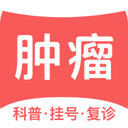 肿瘤大医生app下载