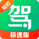 驾校一点通极速版官方2025app免费下载