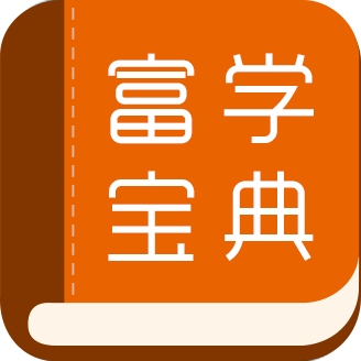 富学宝典官方富士康app免费下载