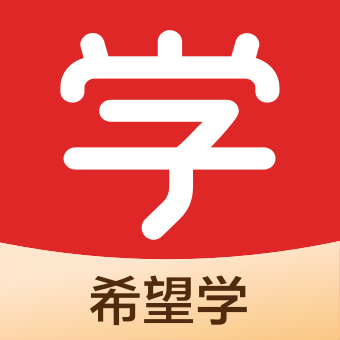 希望学网校官方app免费下载