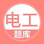 电工考试题库app免费下载