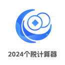 个税会算app免费下载