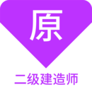 二级建造师原题库app免费下载