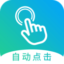 自动点击app免费下载