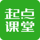 起点课堂app免费下载