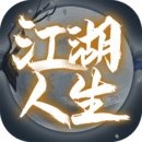 江湖人生手游下载