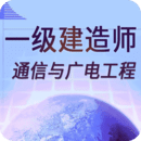 一级建造师通信与广电工程app免费下载