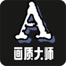 画质大师Aapp免费下载