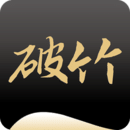 破竹app免费下载