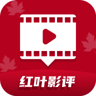 官方最新版本红叶影评app免费下载