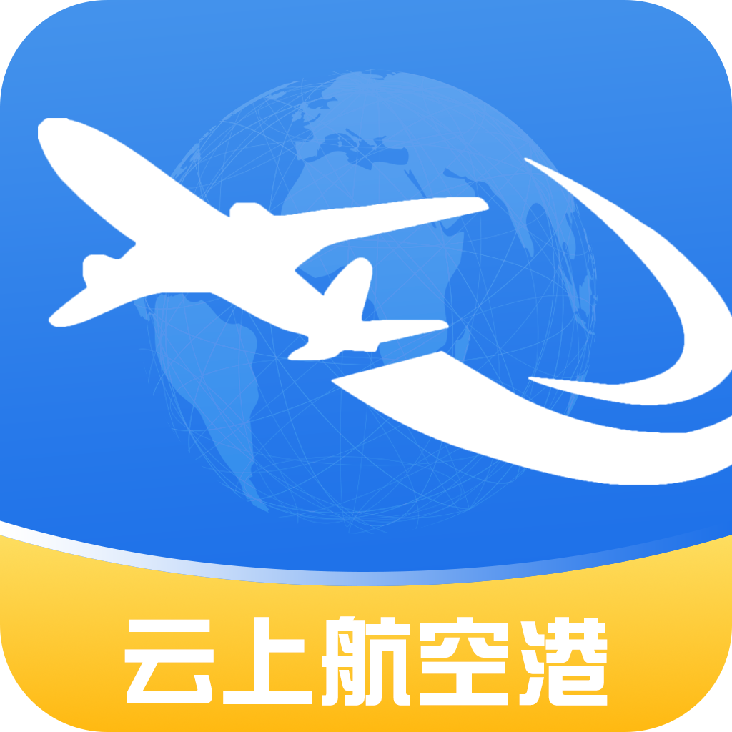 云上航空港手机客户端下载