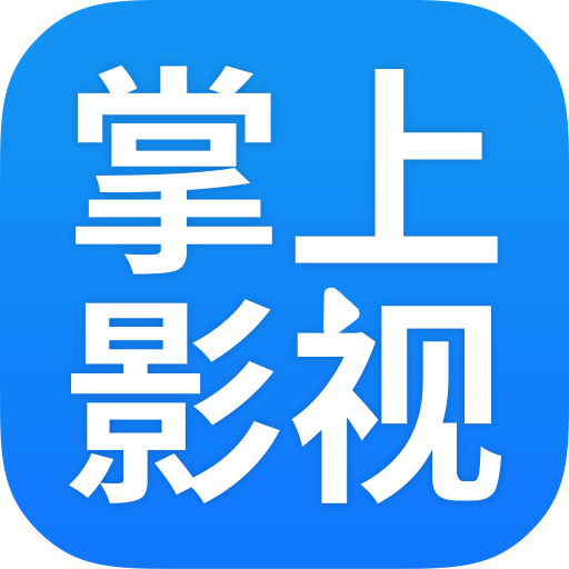 掌上影视大全app官方下载