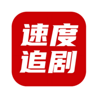 速度追剧app下载安装最新版