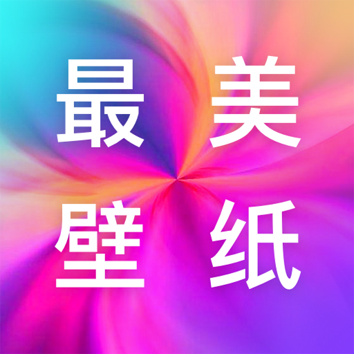 最美壁纸多多免费下载