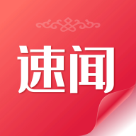 速闻手机客户端下载