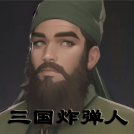 三国炸弹人手游下载