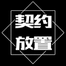契约放置游戏下载