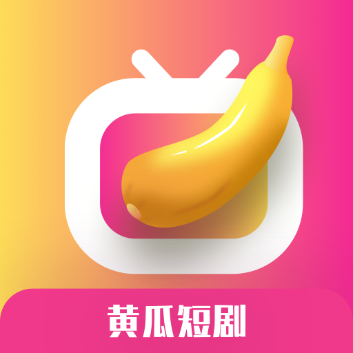 黄瓜短剧app官方下载