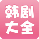 韩剧大全无广告版下载