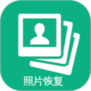 手机照片恢复宝下载