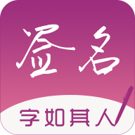 连笔签名设计专业版免费下载