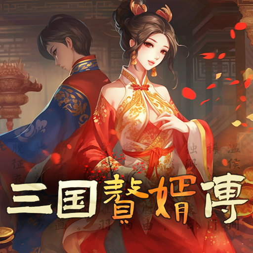 三国赘婿传游戏下载最新版