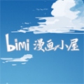 bim漫画小屋app官方下载最新版